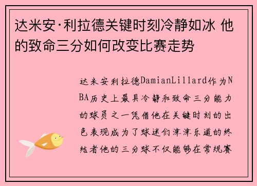 达米安·利拉德关键时刻冷静如冰 他的致命三分如何改变比赛走势