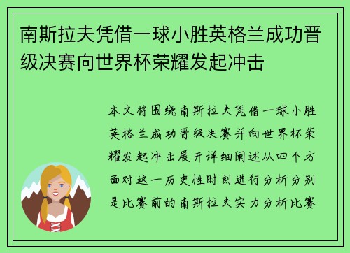 南斯拉夫凭借一球小胜英格兰成功晋级决赛向世界杯荣耀发起冲击