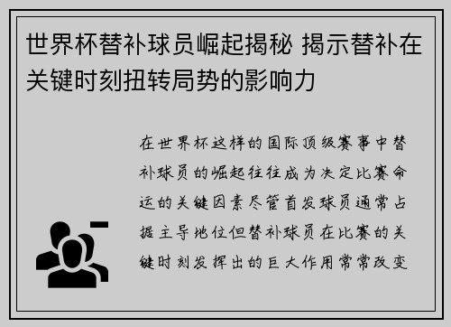 世界杯替补球员崛起揭秘 揭示替补在关键时刻扭转局势的影响力