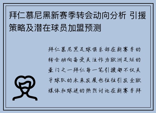 拜仁慕尼黑新赛季转会动向分析 引援策略及潜在球员加盟预测