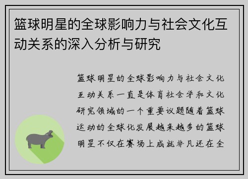 篮球明星的全球影响力与社会文化互动关系的深入分析与研究