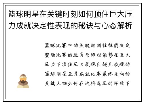 篮球明星在关键时刻如何顶住巨大压力成就决定性表现的秘诀与心态解析