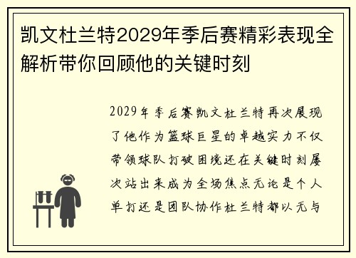 凯文杜兰特2029年季后赛精彩表现全解析带你回顾他的关键时刻