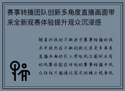 赛事转播团队创新多角度直播画面带来全新观赛体验提升观众沉浸感