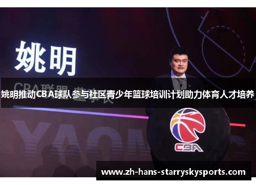 姚明推动CBA球队参与社区青少年篮球培训计划助力体育人才培养