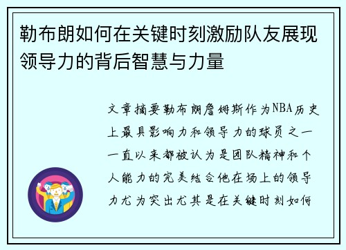 勒布朗如何在关键时刻激励队友展现领导力的背后智慧与力量