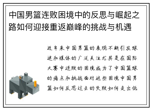 中国男篮连败困境中的反思与崛起之路如何迎接重返巅峰的挑战与机遇