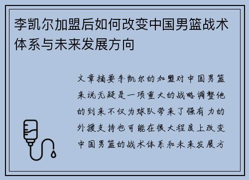 李凯尔加盟后如何改变中国男篮战术体系与未来发展方向