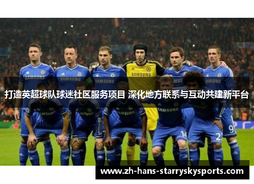 打造英超球队球迷社区服务项目 深化地方联系与互动共建新平台