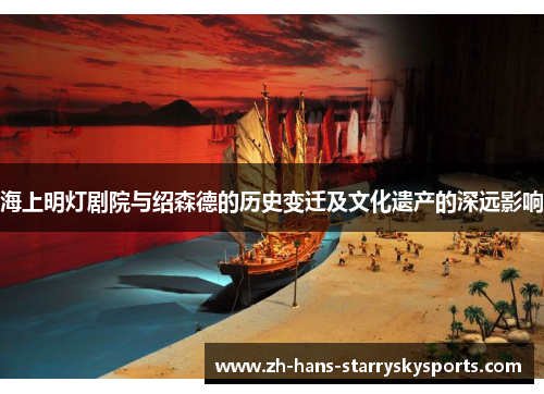 海上明灯剧院与绍森德的历史变迁及文化遗产的深远影响