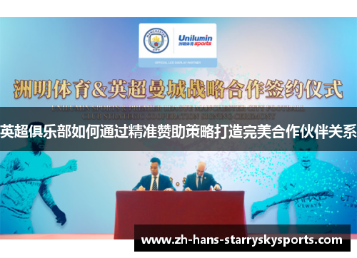英超俱乐部如何通过精准赞助策略打造完美合作伙伴关系