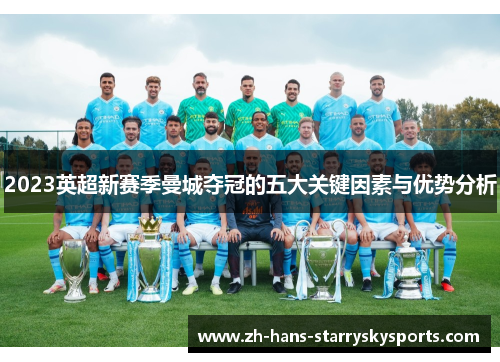 2023英超新赛季曼城夺冠的五大关键因素与优势分析
