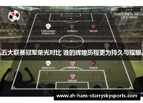 五大联赛冠军荣光对比 谁的辉煌历程更为持久与耀眼