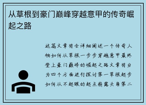 从草根到豪门巅峰穿越意甲的传奇崛起之路
