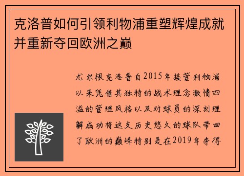 克洛普如何引领利物浦重塑辉煌成就并重新夺回欧洲之巅