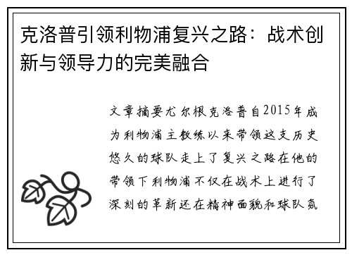克洛普引领利物浦复兴之路：战术创新与领导力的完美融合