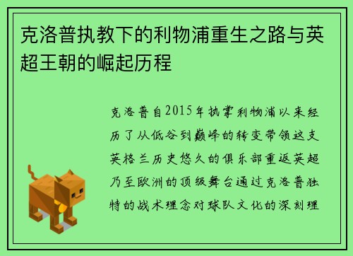 克洛普执教下的利物浦重生之路与英超王朝的崛起历程