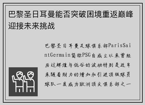 巴黎圣日耳曼能否突破困境重返巅峰迎接未来挑战
