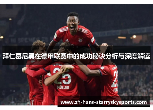 拜仁慕尼黑在德甲联赛中的成功秘诀分析与深度解读