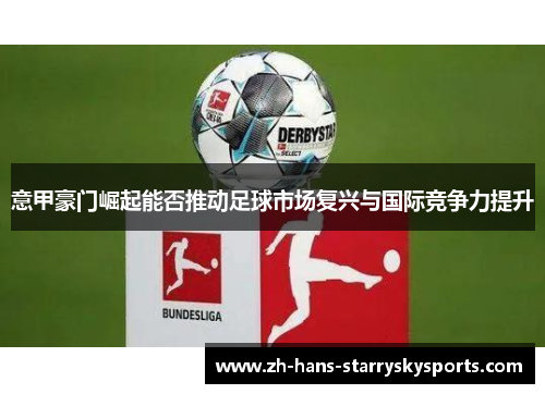 意甲豪门崛起能否推动足球市场复兴与国际竞争力提升