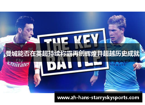 曼城能否在英超持续称霸再创辉煌并超越历史成就