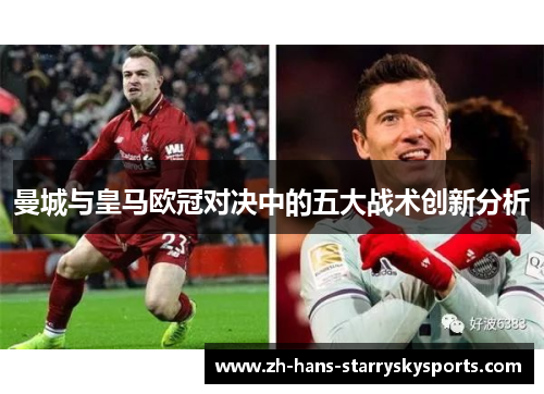 曼城与皇马欧冠对决中的五大战术创新分析