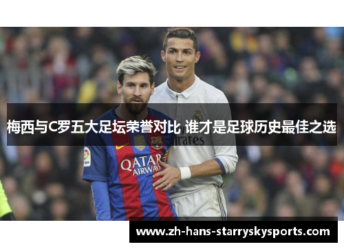 梅西与C罗五大足坛荣誉对比 谁才是足球历史最佳之选