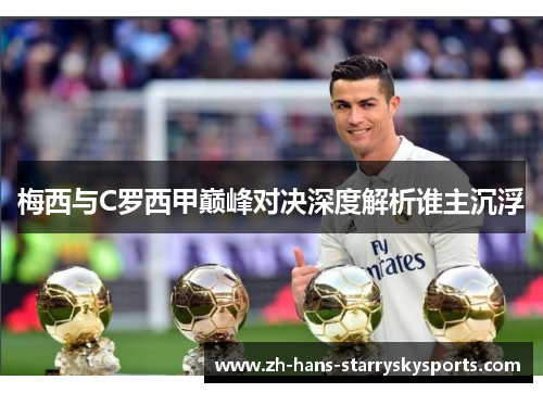 梅西与C罗西甲巅峰对决深度解析谁主沉浮