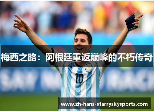 梅西之路：阿根廷重返巅峰的不朽传奇