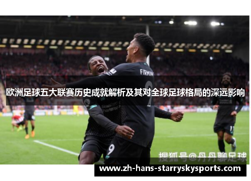 欧洲足球五大联赛历史成就解析及其对全球足球格局的深远影响