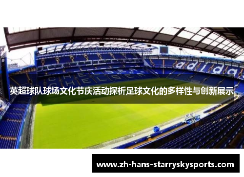 英超球队球场文化节庆活动探析足球文化的多样性与创新展示