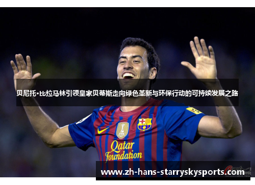 贝尼托·比拉马林引领皇家贝蒂斯走向绿色革新与环保行动的可持续发展之路
