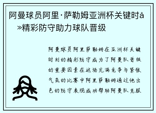 阿曼球员阿里·萨勒姆亚洲杯关键时刻精彩防守助力球队晋级