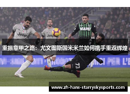 重振意甲之路：尤文图斯国米米兰如何携手重返辉煌