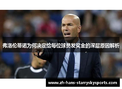 弗洛伦蒂诺为何决定给每位球员发奖金的深层原因解析