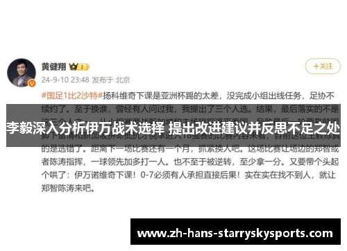 李毅深入分析伊万战术选择 提出改进建议并反思不足之处