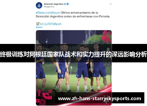 终极训练对阿根廷国家队战术和实力提升的深远影响分析