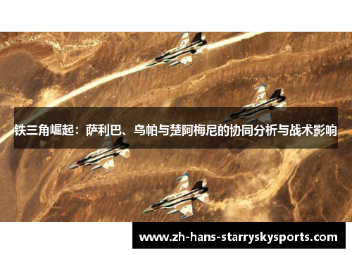 铁三角崛起：萨利巴、乌帕与楚阿梅尼的协同分析与战术影响