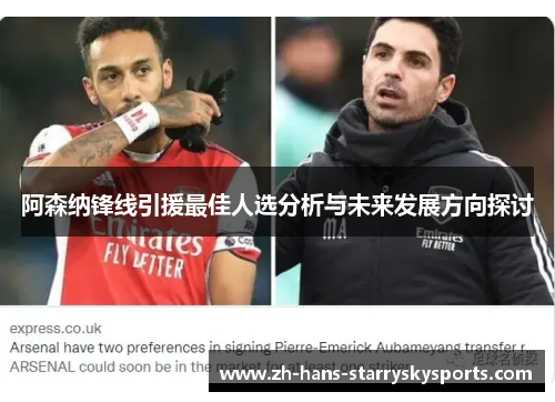 阿森纳锋线引援最佳人选分析与未来发展方向探讨