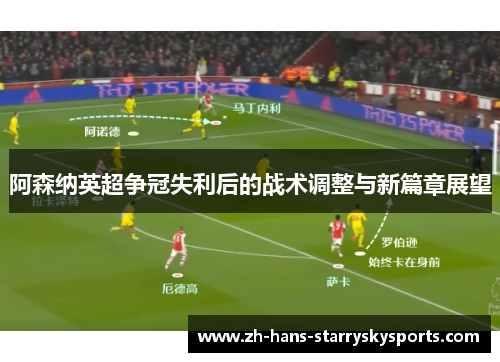 阿森纳英超争冠失利后的战术调整与新篇章展望