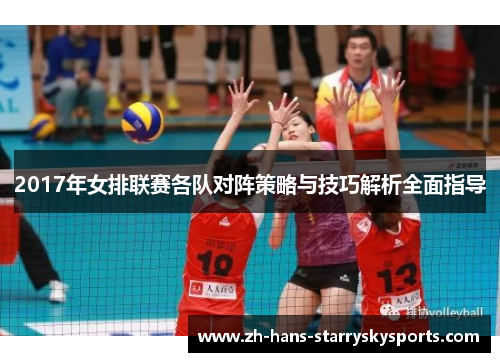 2017年女排联赛各队对阵策略与技巧解析全面指导