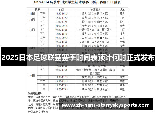 2025日本足球联赛赛季时间表预计何时正式发布
