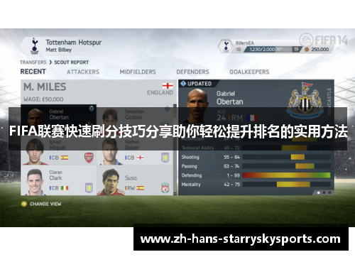 FIFA联赛快速刷分技巧分享助你轻松提升排名的实用方法