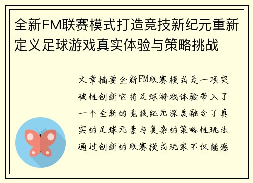 全新FM联赛模式打造竞技新纪元重新定义足球游戏真实体验与策略挑战