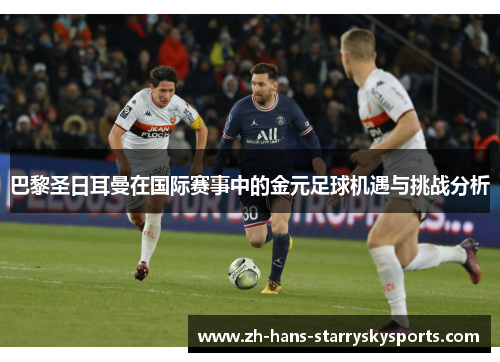 巴黎圣日耳曼在国际赛事中的金元足球机遇与挑战分析