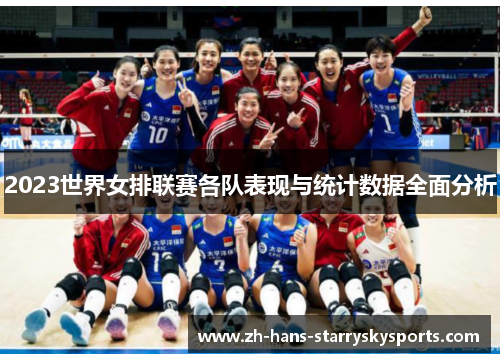 2023世界女排联赛各队表现与统计数据全面分析