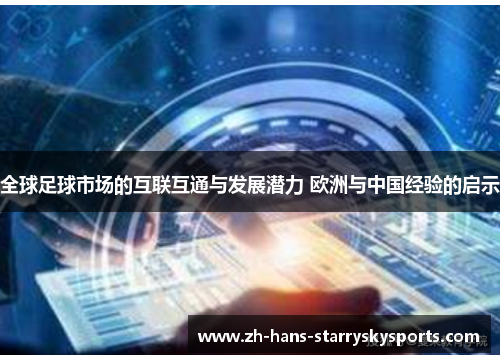 全球足球市场的互联互通与发展潜力 欧洲与中国经验的启示