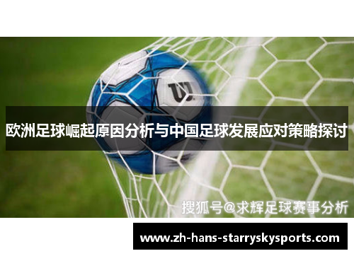 欧洲足球崛起原因分析与中国足球发展应对策略探讨