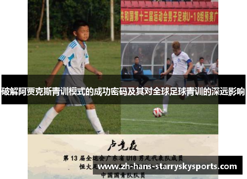 破解阿贾克斯青训模式的成功密码及其对全球足球青训的深远影响