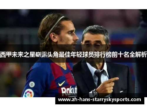 西甲未来之星崭露头角最佳年轻球员排行榜前十名全解析